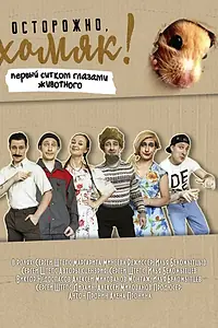 Главный постер сериала «Осторожно, хомяк! (2020)»