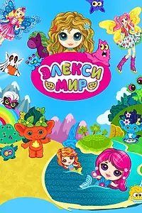 Постер к мультсериалу «Элекси Мир (2021)»