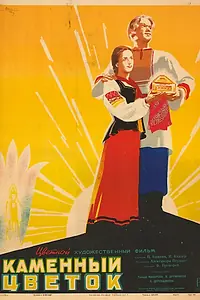 Главный постер фильма «Каменный цветок (1946)»