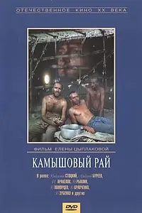 Постер к фильму «Камышовый рай (1989)»