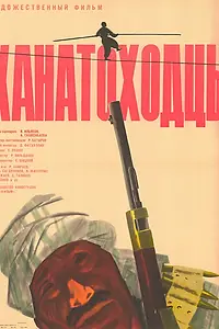 Главный постер фильма «Канатоходцы (1964)»