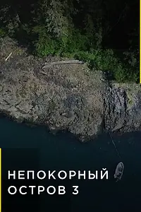 Постер к сериалу «Непокорный остров (2015)»