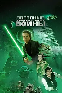 Постер к фильму «Звёздные войны: Эпизод 6 – Возвращение Джедая (1983)»