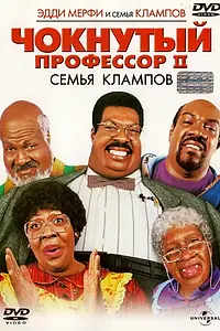 Постер к фильму «Чокнутый профессор 2: Семья Клампов (2000)»