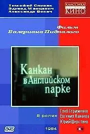 Главный постер фильма «Канкан в Английском парке (1985)»