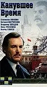 Постер к фильму «Канувшее время (1989)»