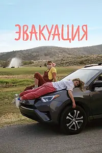 Постер к фильму «Эвакуация (2021)»