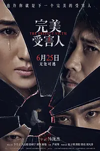 Главный постер фильма «Идеальная жертва (2021)»