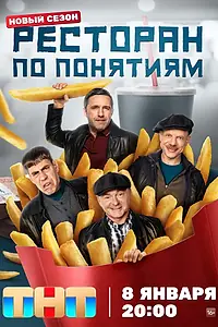 Постер к сериалу «Ресторан по понятиям (2021)»