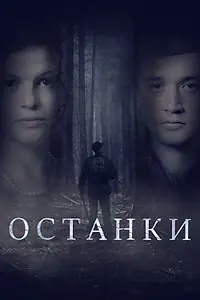 Постер к фильму «Останки (2021)»