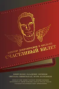 Постер к фильму «Счастливый билет (2021)»