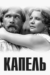 Постер к фильму «Капель (1981)»