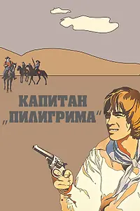 Главный постер фильма «Капитан «Пилигрима» (1986)»