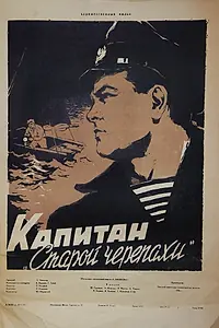 Главный постер фильма «Капитан «Старой черепахи» (1956)»