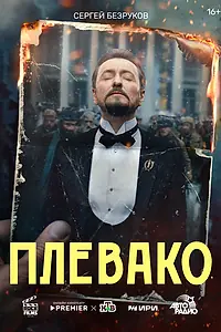 Постер к сериалу «Плевако (2022)»