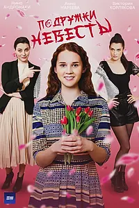 Главный постер сериала «Подружки невесты (2024)»