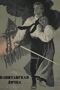 Главный постер фильма «Капитанская дочка (1958)»