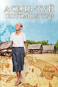 Постер к фильму «Асель-Туй. Потомок Туя (2020)»