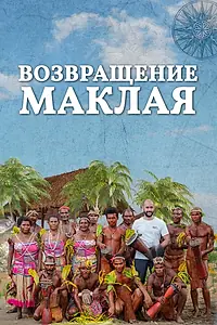 Постер к фильму «Возвращение Маклая (2020)»