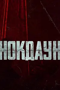 Постер к фильму «Нокдаун (2021)»