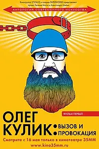 Постер к фильму «Олег Кулик: Вызов и Провокация (2008)»