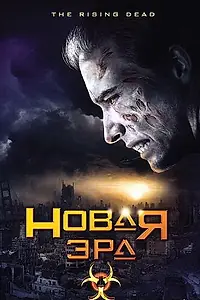 Главный постер фильма «Новая эра (2007)»