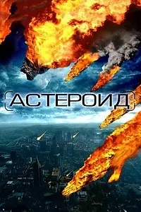 Постер к фильму «Астероид: Последние часы планеты (2009)»