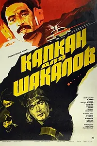 Главный постер фильма «Капкан для шакалов (1985)»