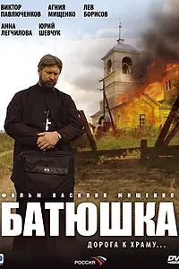 Постер к сериалу «Батюшка (2008)»
