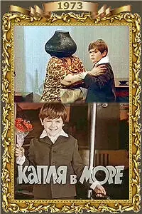 Постер к фильму «Капля в море (1973)»