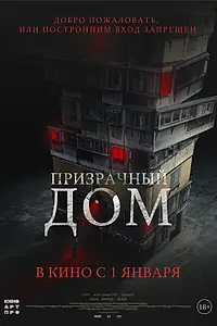 Главный постер фильма «Призрачный дом (2021)»