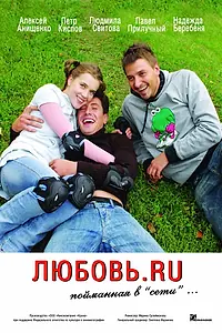 Постер к фильму «Любовь.ru (2008)»