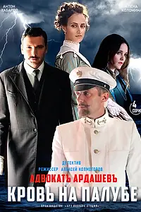 Постер к сериалу «Адвокатъ Ардашевъ. Кровь на палубе (2021)»