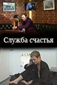 Главный постер фильма «Служба счастья (2001)»