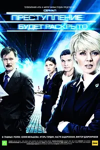 Постер к сериалу «Преступление будет раскрыто (2008 - 2010)»