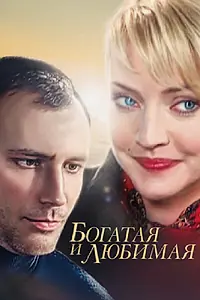 Постер к сериалу «Богатая и любимая (2008)»