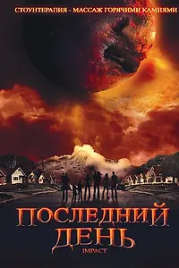Постер к фильму «Последний день (2009)»