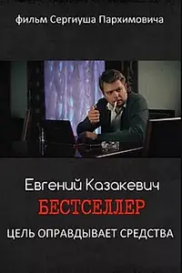 Главный постер фильма «Бестселлер (2018)»