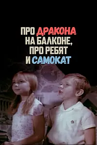 Постер к фильму «Про дракона на балконе, про ребят и самокат (1976)»