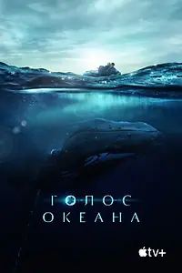 Главный постер фильма «Голос океана (2021)»