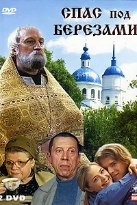 Постер к сериалу «Спас под березами (2003)»