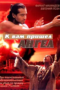 Главный постер фильма «К вам пришёл ангел (2004)»