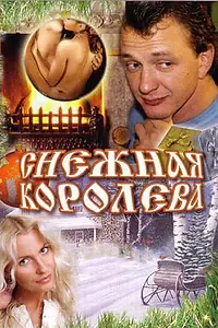 Главный постер фильма «Снежная королева (2006)»