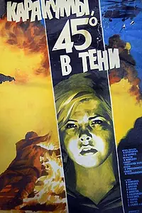 Главный постер фильма «Каракумы, 45 в тени (1982)»