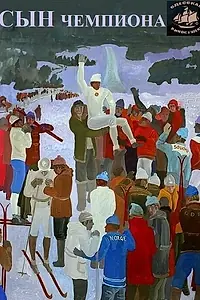 Постер к фильму «Сын чемпиона (1979)»
