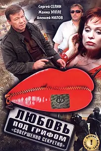 Постер к фильму «Любовь под грифом «Совершенно секретно» (2008)»