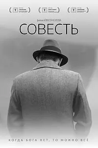 Постер к фильму «Совесть (2021)»