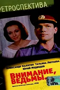 Постер к фильму «Внимание, ведьмы! (1991)»