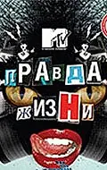 Постер к сериалу «Правда жизни (1998)»
