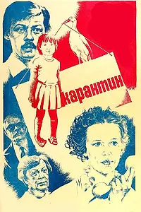 Постер к фильму «Карантин (1983)»